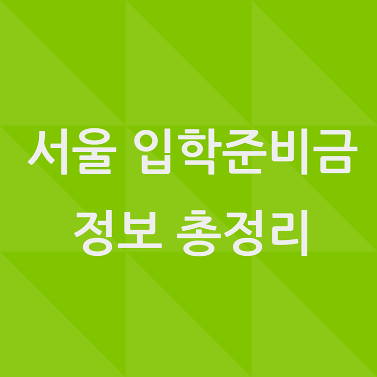 서울시 입학준비금