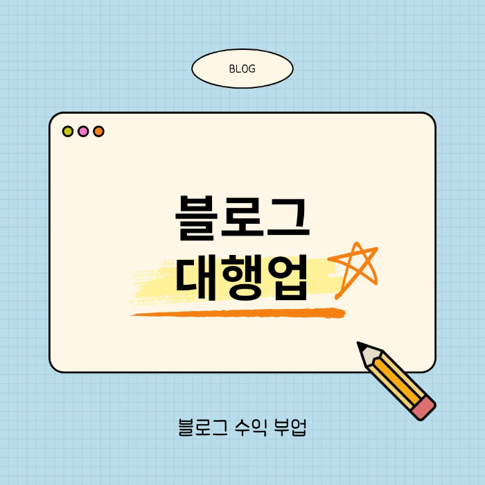 블로그 대행업