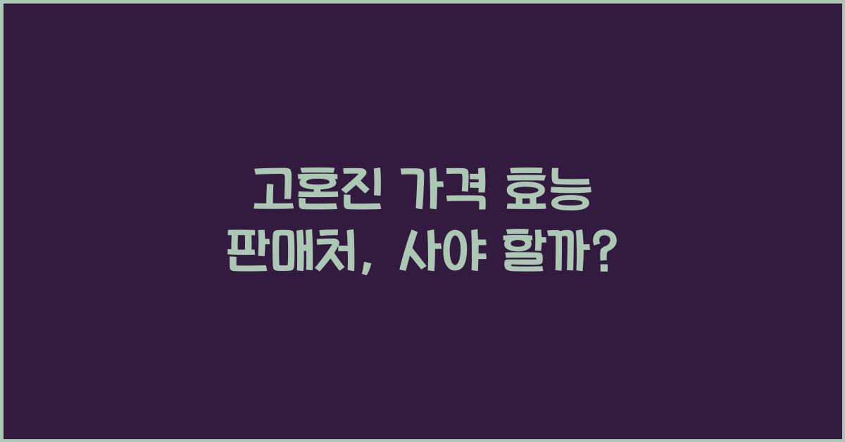 고혼진 가격 효능 판매처