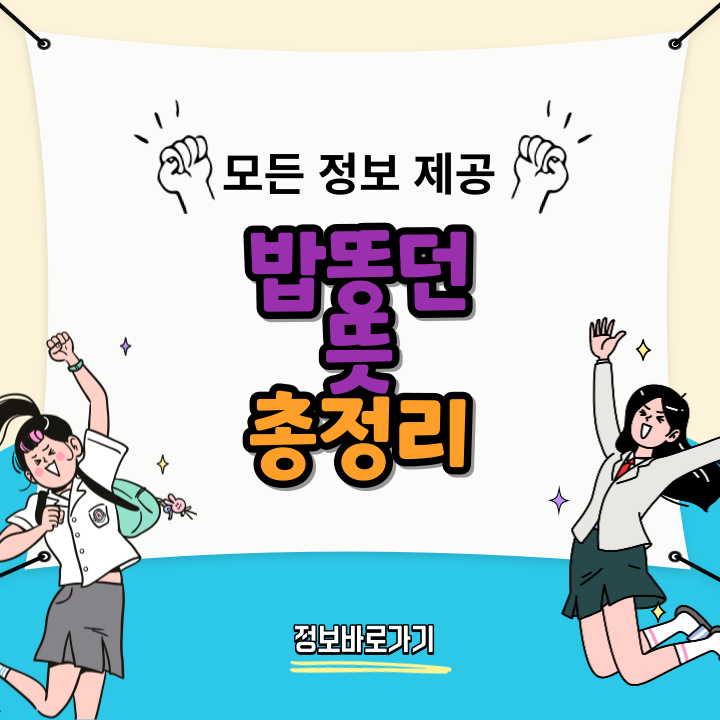 밥똥던