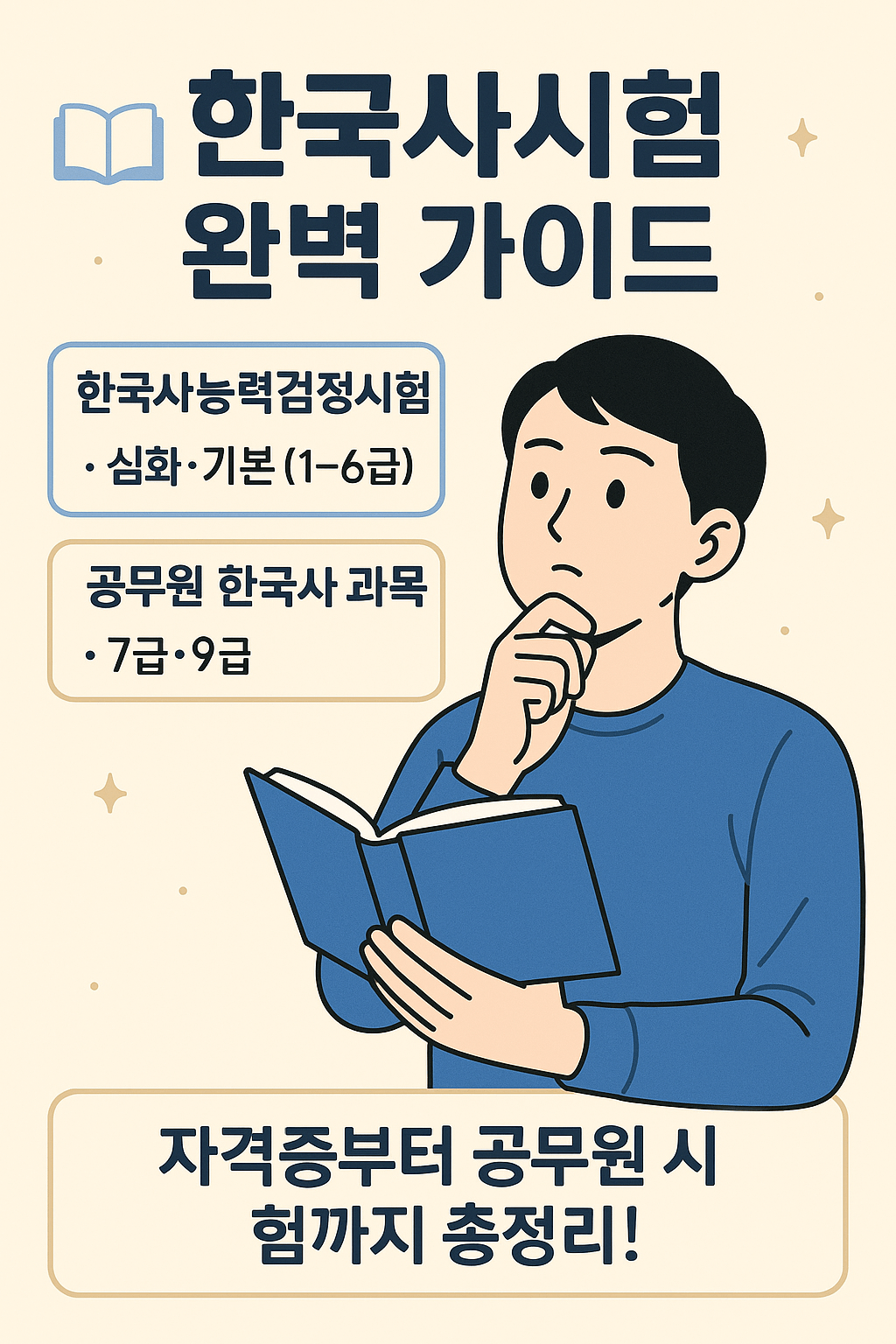 한국사시험 완벽 가이드 📘 자격증부터 공무원 시험까지 총정리!