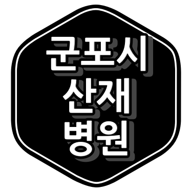 군포시 산재 지정 병원