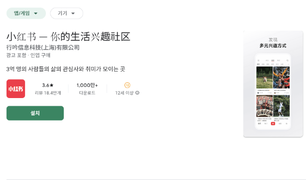 구글 플레이에서 샤오홍수를 검색하면 된다.