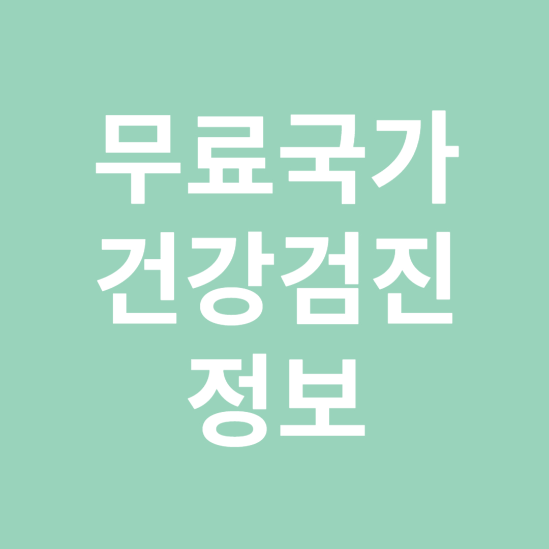 무료국가 건겅검진정보