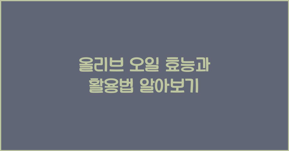 올리브 오일 효능