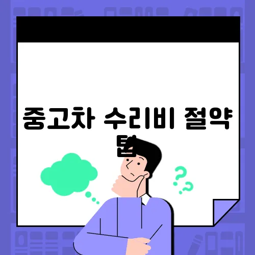 중고차 수리비 절약 팁