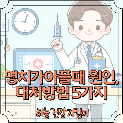 체한것처럼 명치가아플때 원인, 대처방법 5가지