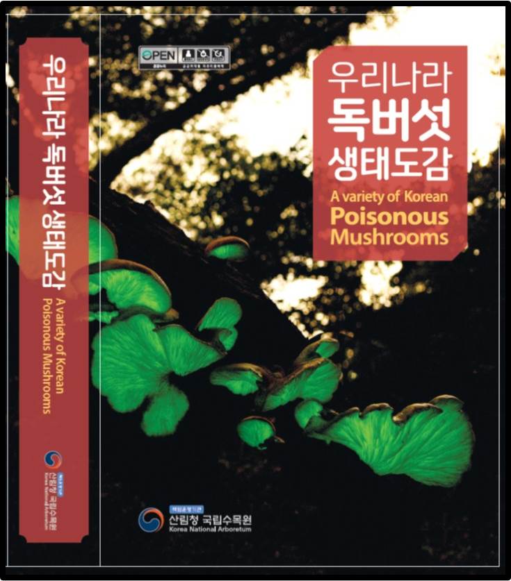 우리나라 독버섯 생태도감 표지