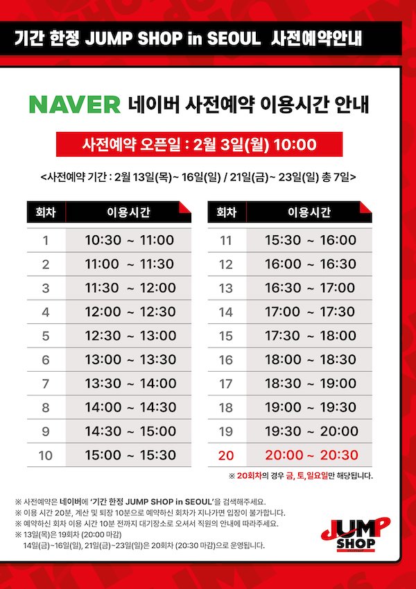 점프샵 인 서울 사전예약 안내