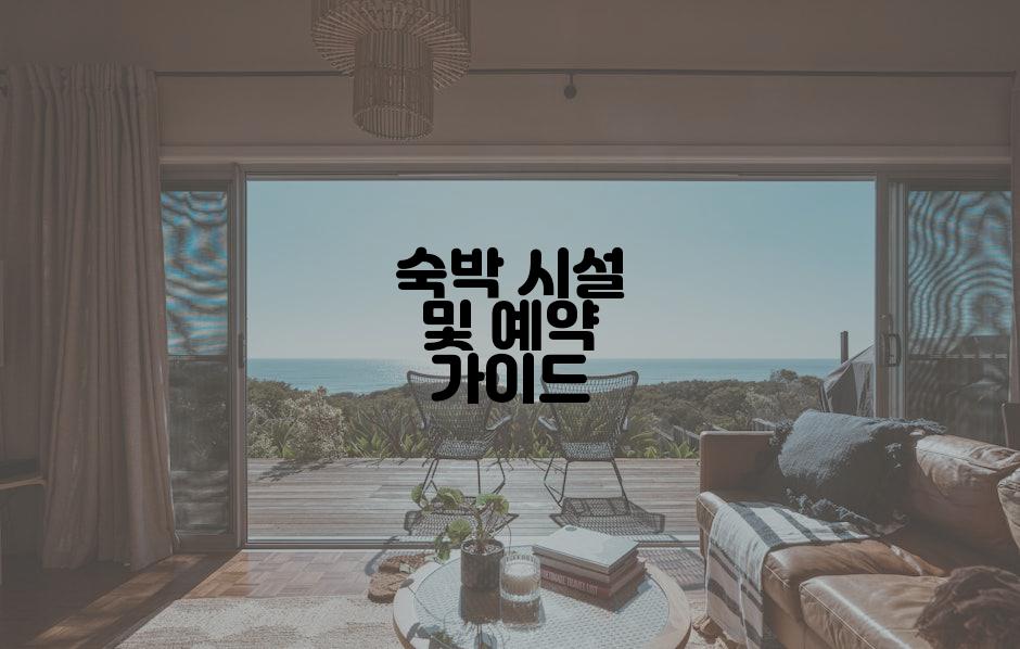 숙박 시설 및 예약 가이드