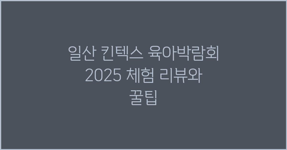 일산 킨텍스 육아박람회
