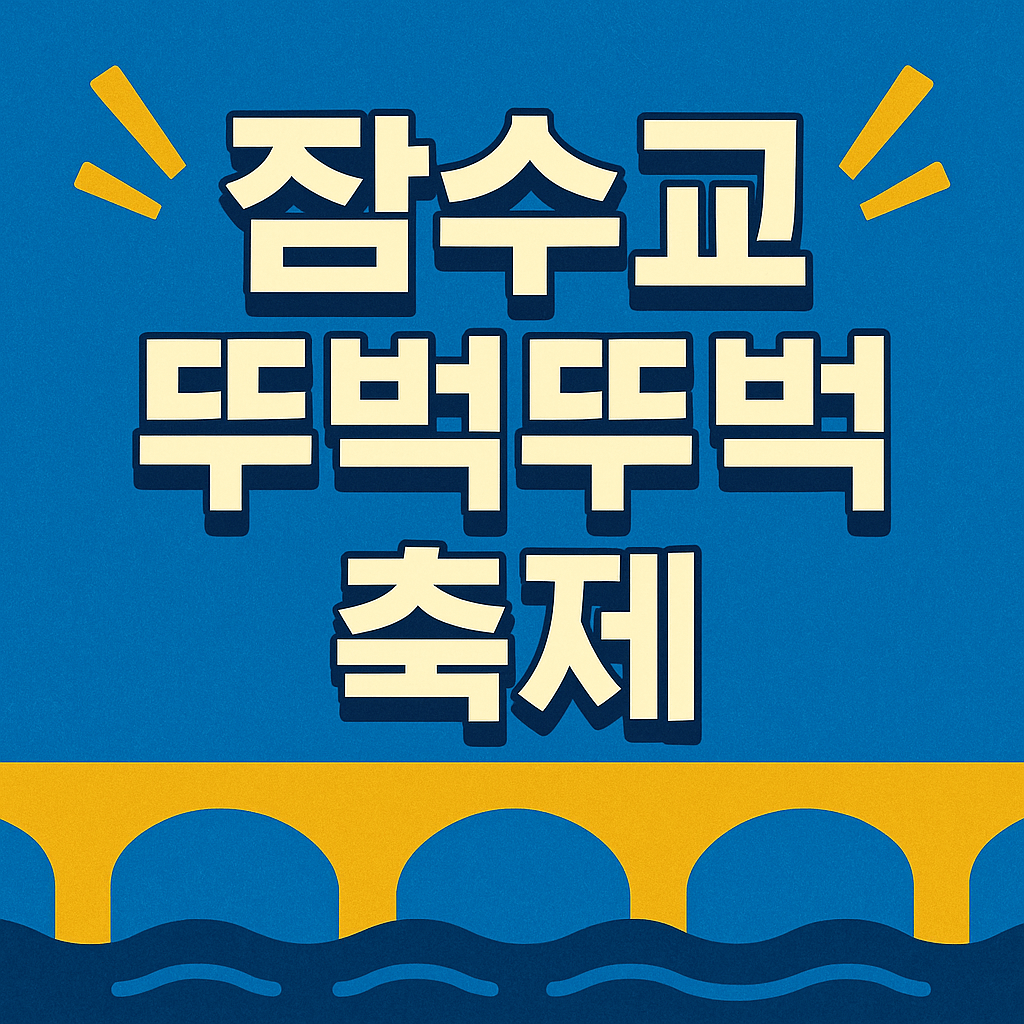 잠수교 뚜벅뚜벅축제 2025