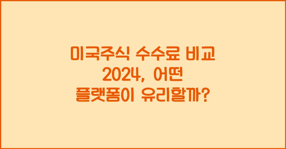 미국주식 수수료 비교 2024