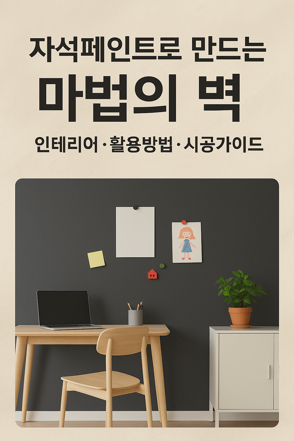 자석페인트