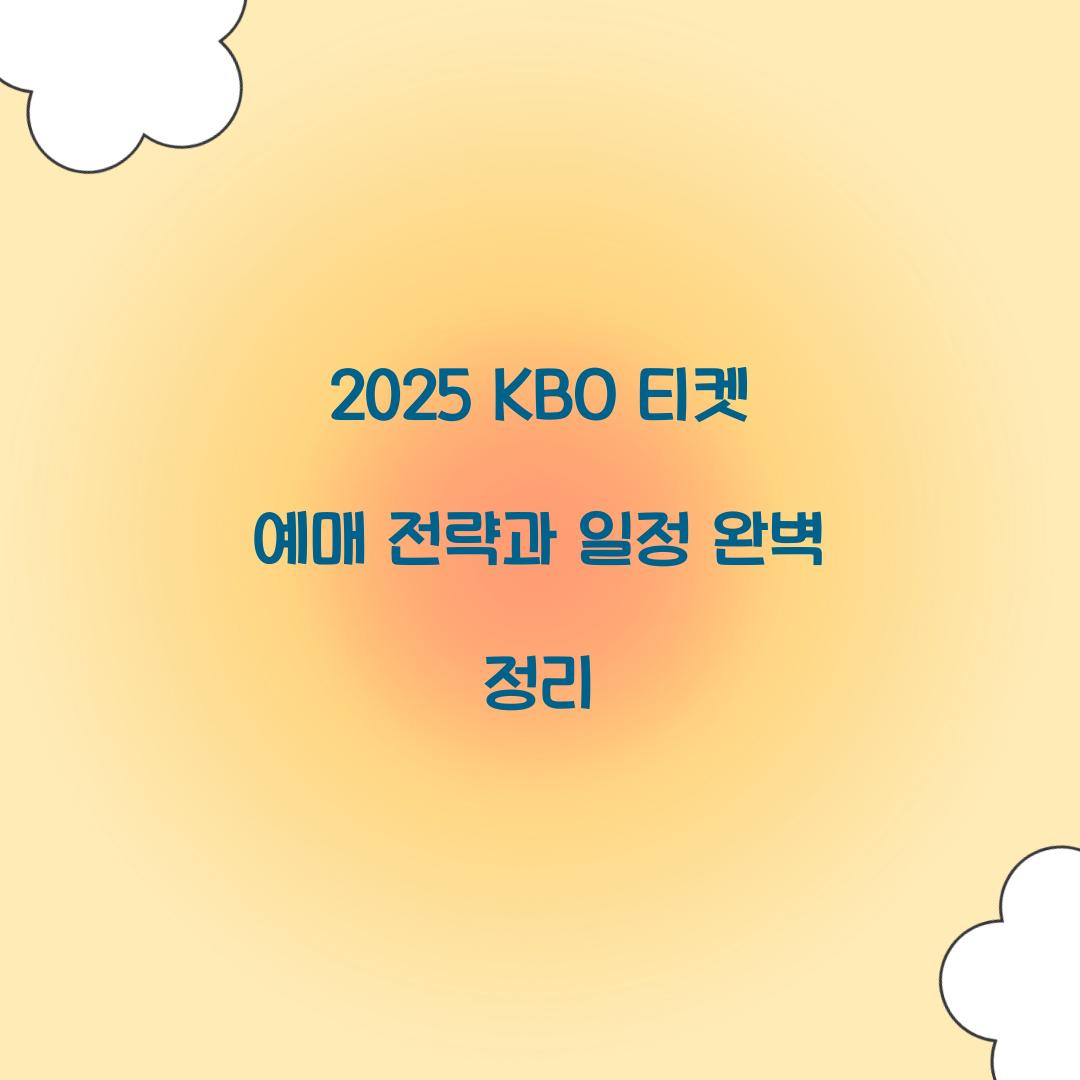 2025 KBO 티켓 예매
