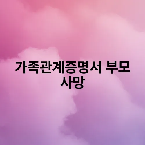 가족관계증명서 부모 사망