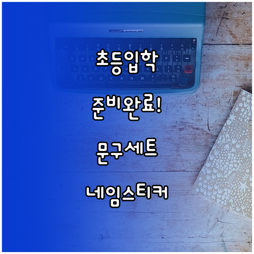 초등학생 저학년 문구세트 추천 구성과..