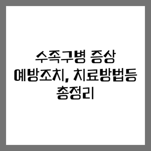 수족구병 증상