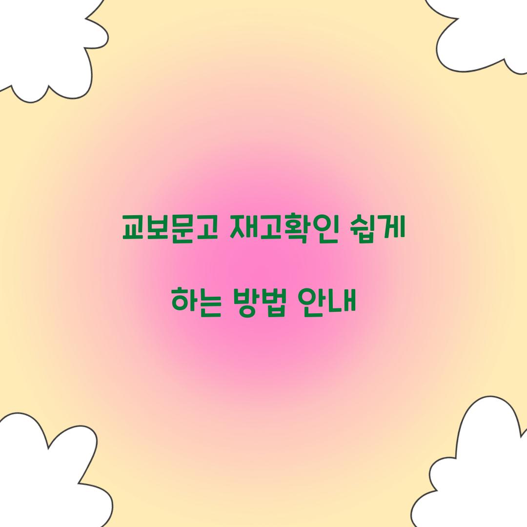 교보문고 재고확인