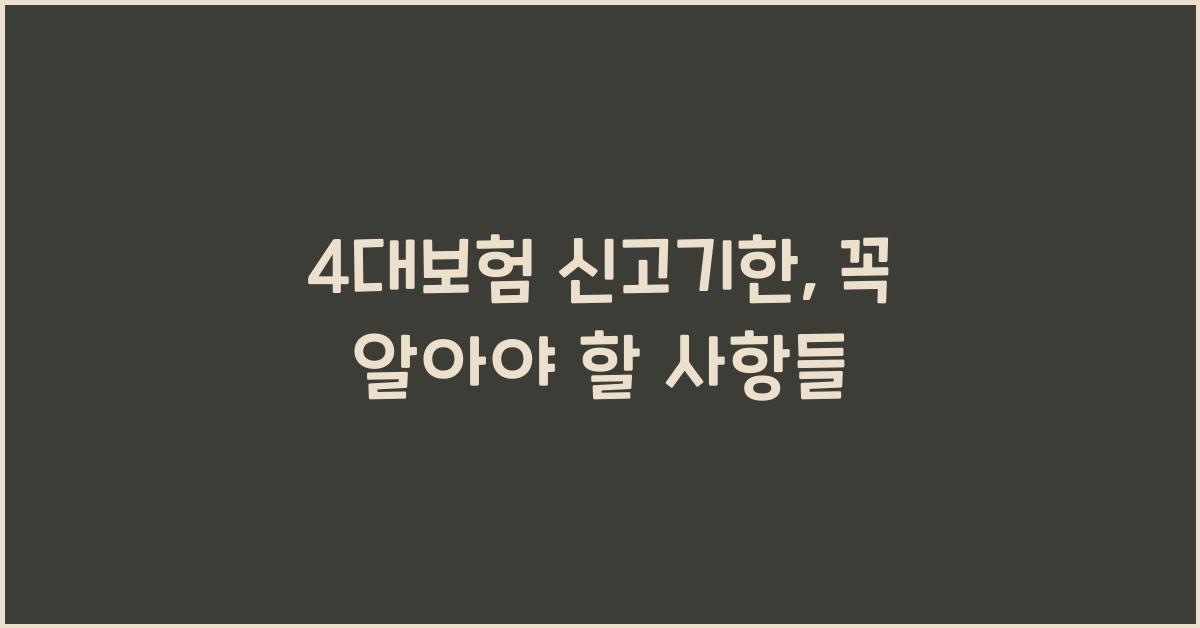 4대보험 신고기한