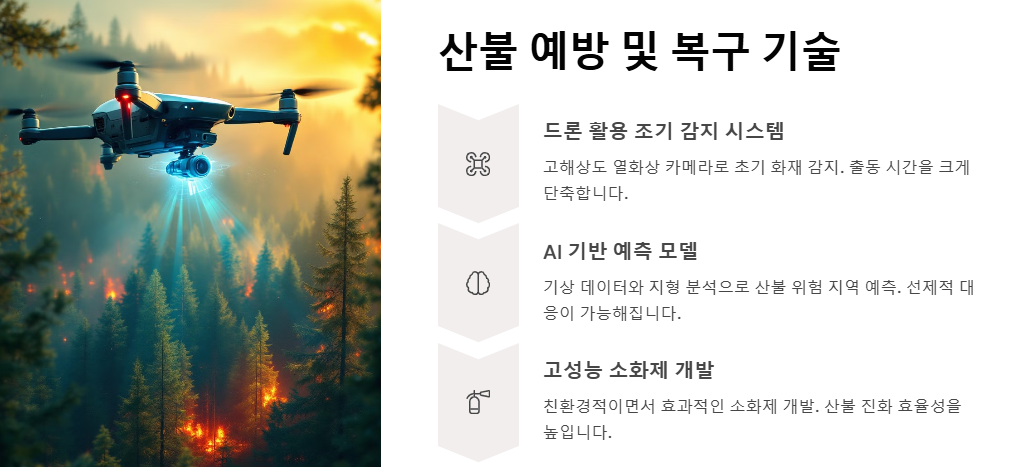 산불 관련주,수혜주,대장주 분석 및 투자 전략