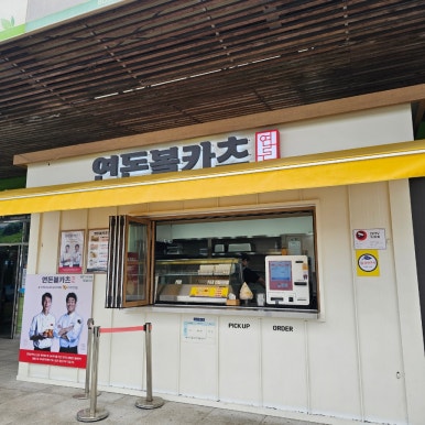 보성녹차휴게소-인기메뉴-연돈볼카츠-매장