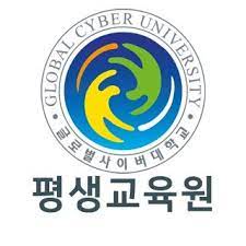 글로벌사이버대학교 평생교육원