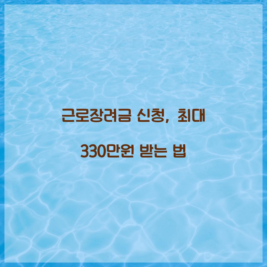근로장려금 신청