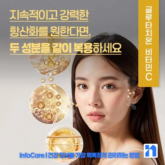 리포좀 글루타치온 비타민C 같이 복용