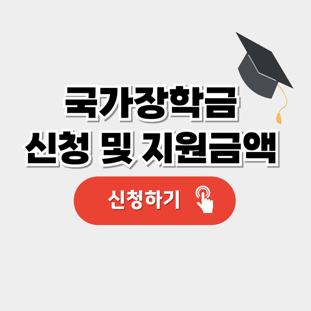 국가장학금 신청 및 지원금액_2025년 1학기 2차