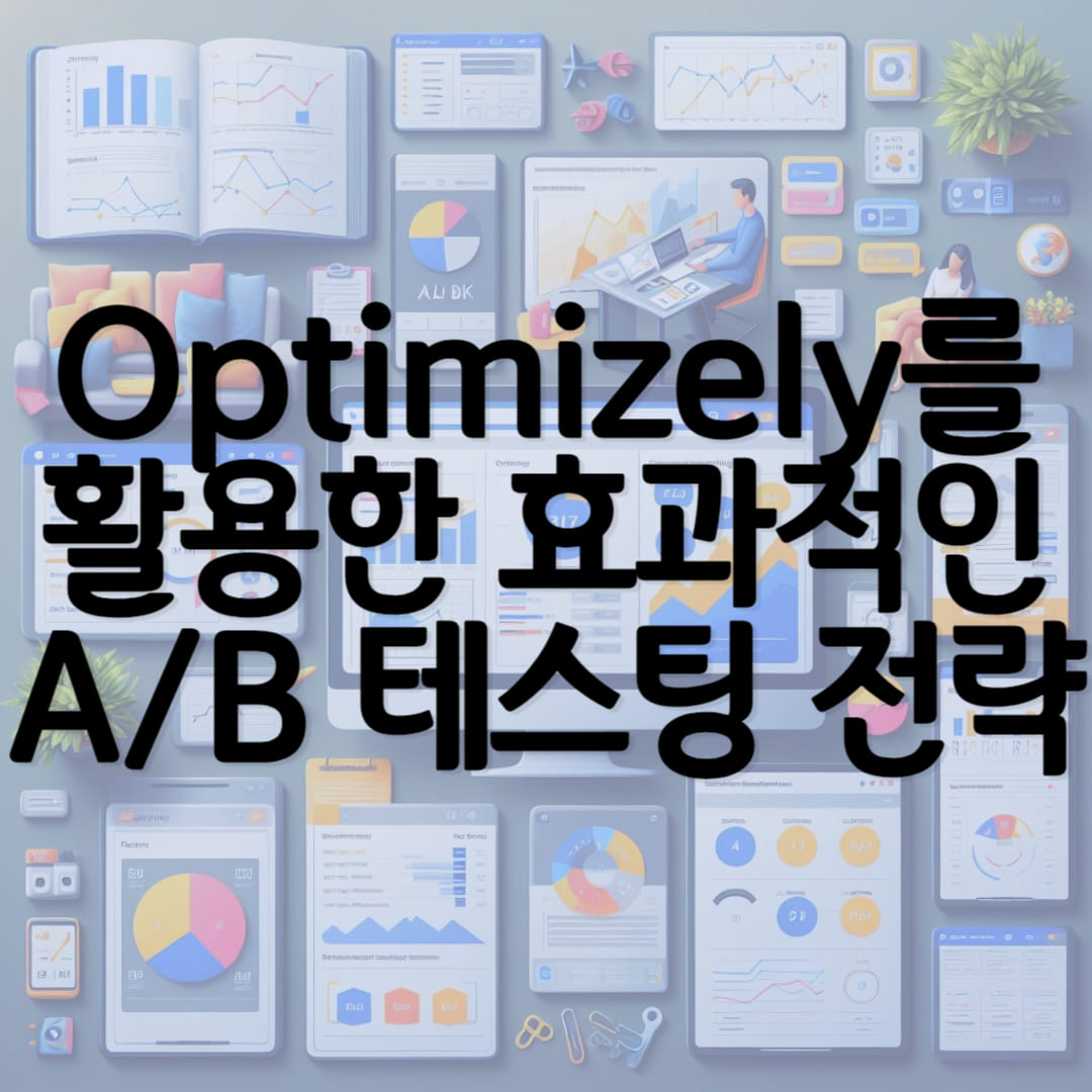 Optimizely를 활용한 효과적인 AB 테스팅 전략