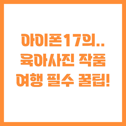 여행 육아 사진 작품처럼 남기는 아이..