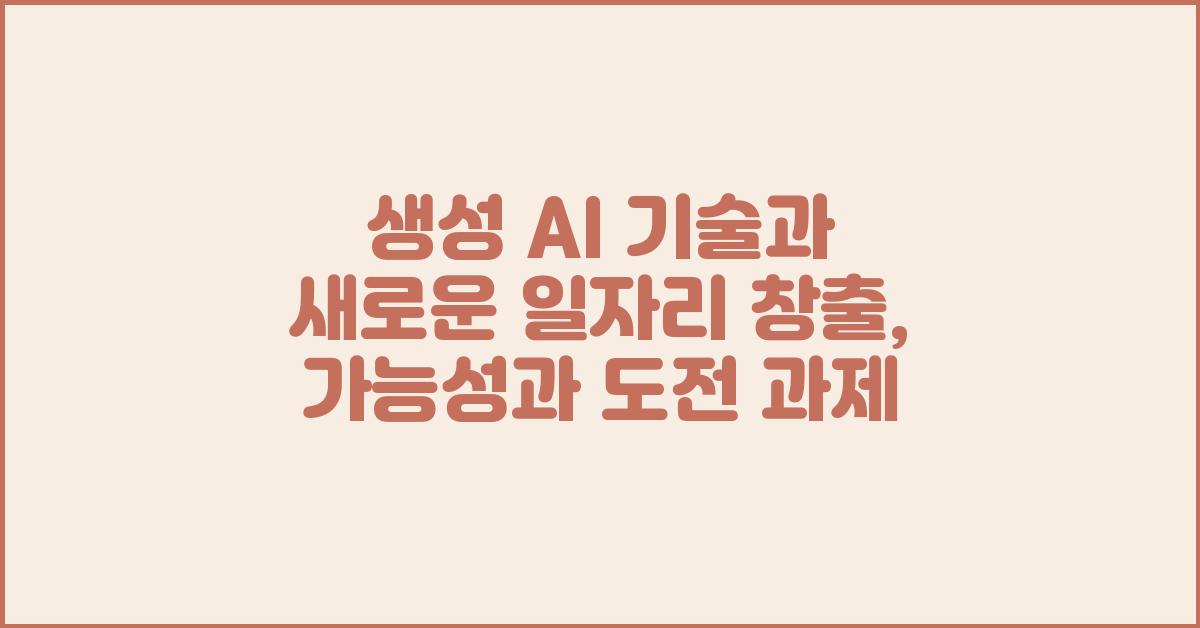 생성 AI 기술, 새로운 일자리 창출?