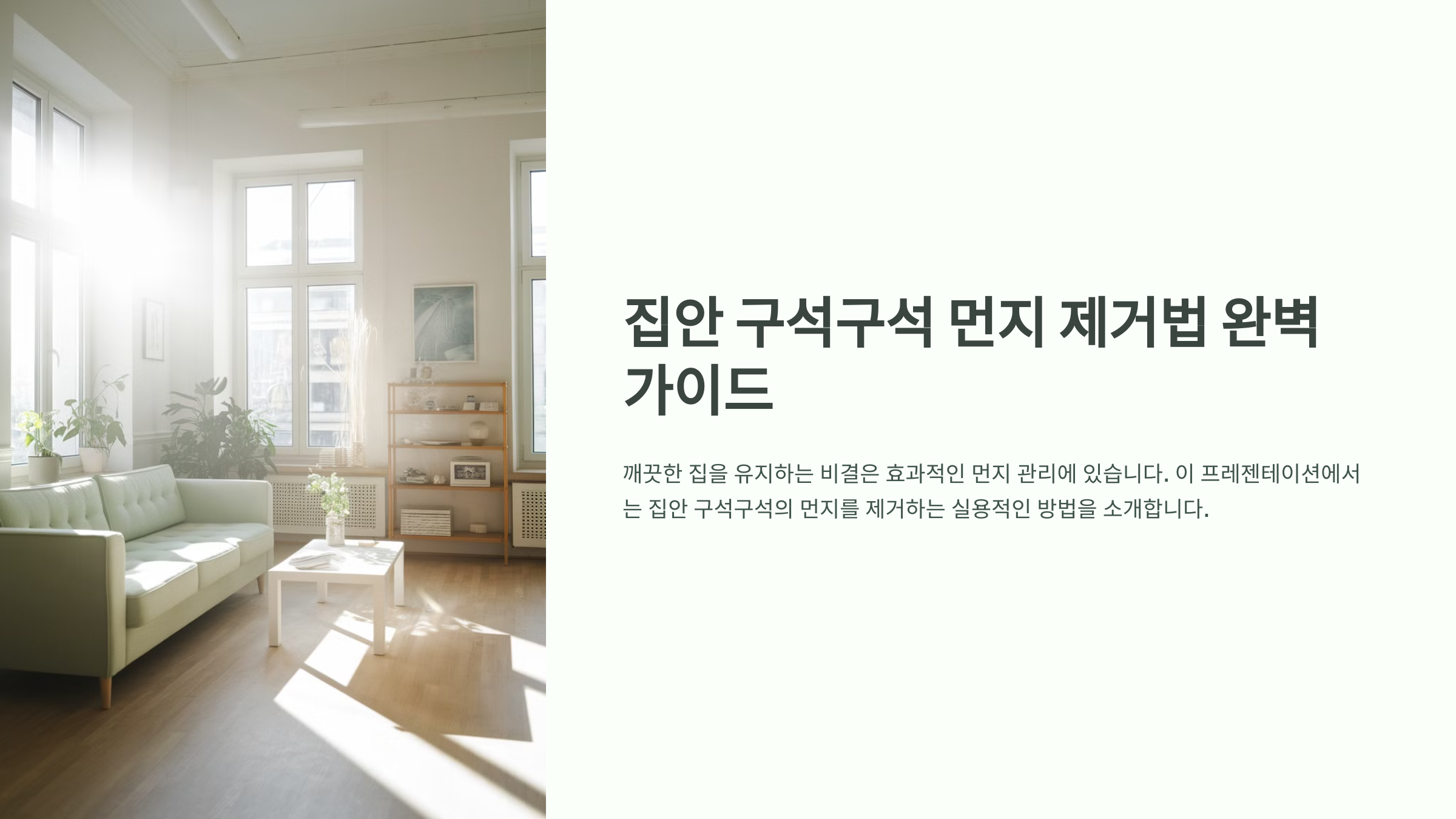 집안 구석 먼지 제거법