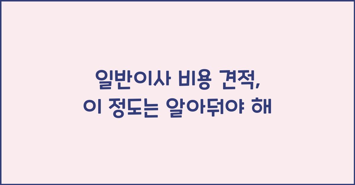 일반이사 비용 견적