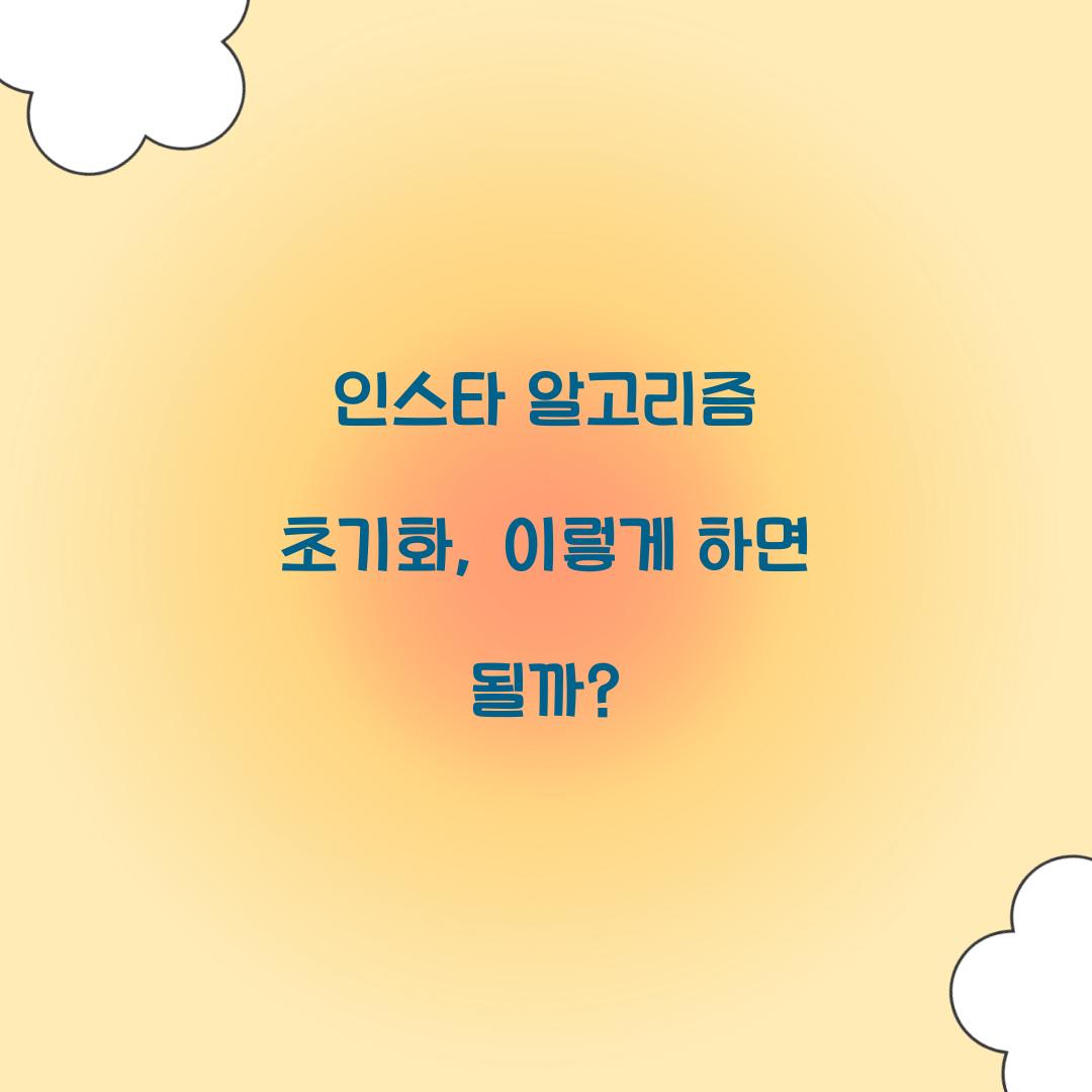 인스타 알고리즘 초기화