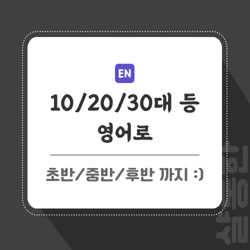 10대-20대-30대-영어로-포스팅-썸네일