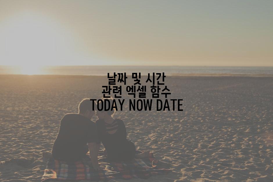 날짜 및 시간 관련 엑셀 함수 TODAY NOW DATE