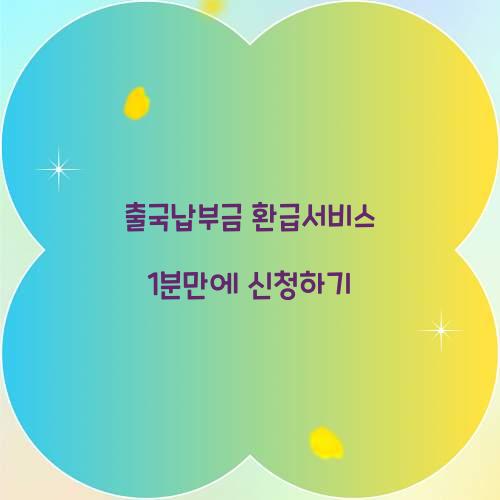 출국납부금 환급서비스