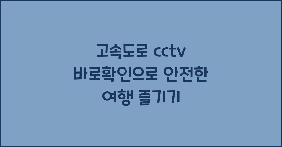 고속도로 cctv 바로확인