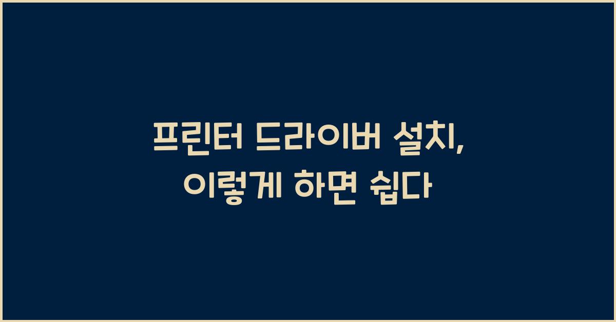 프린터 드라이버 설치