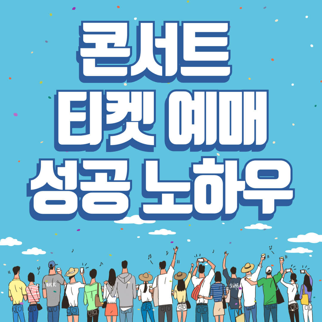 콘서트 티켓 예매 성공 노하우