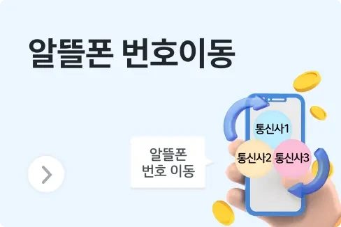 알뜰폰 번호이동 방법