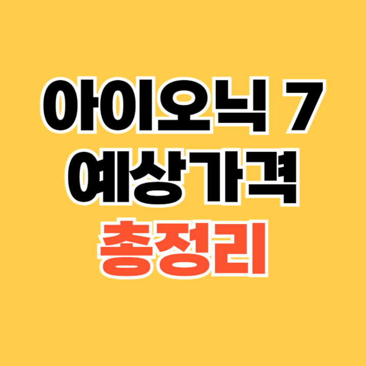 아이오닉-7-예상가격