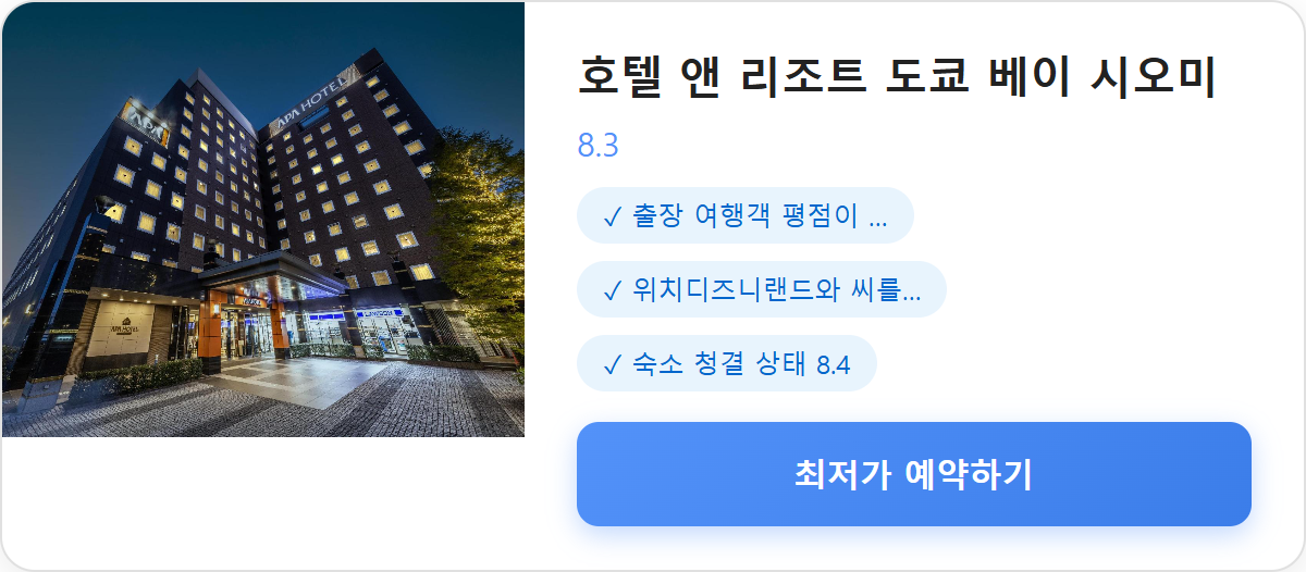 호텔 앤 리조트 도쿄 베이 시오미 상세 보기