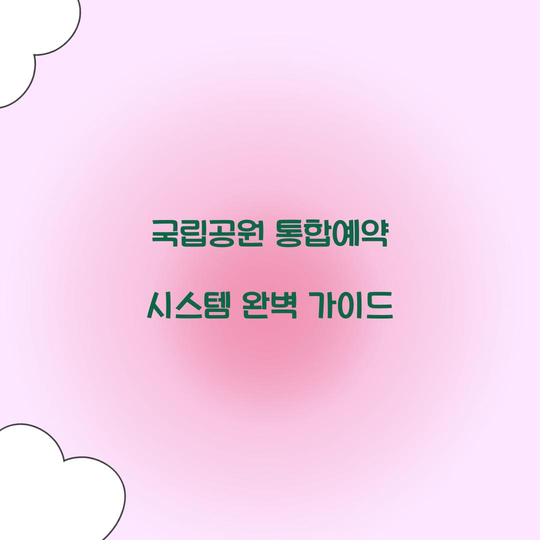 국립공원 통합예약