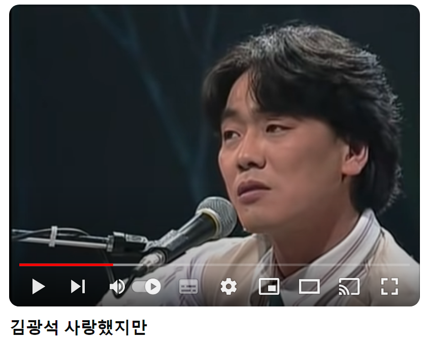 김광석-사랑했지만