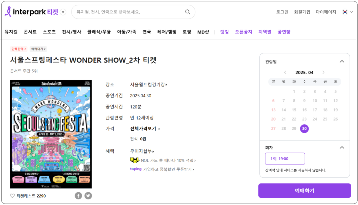 서울스프링페스타 2차 티켓예매