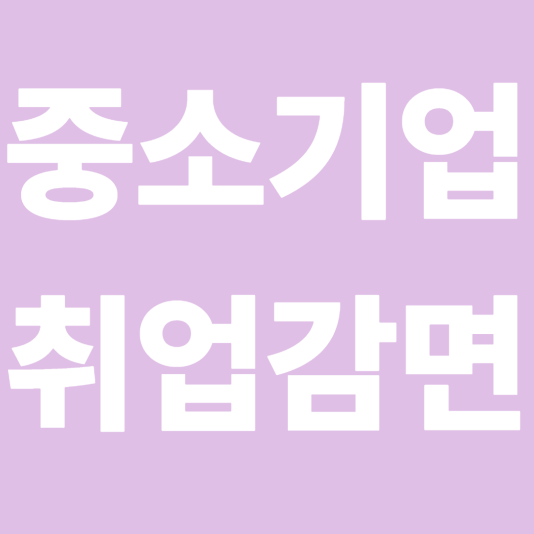 중소기업취업자감면