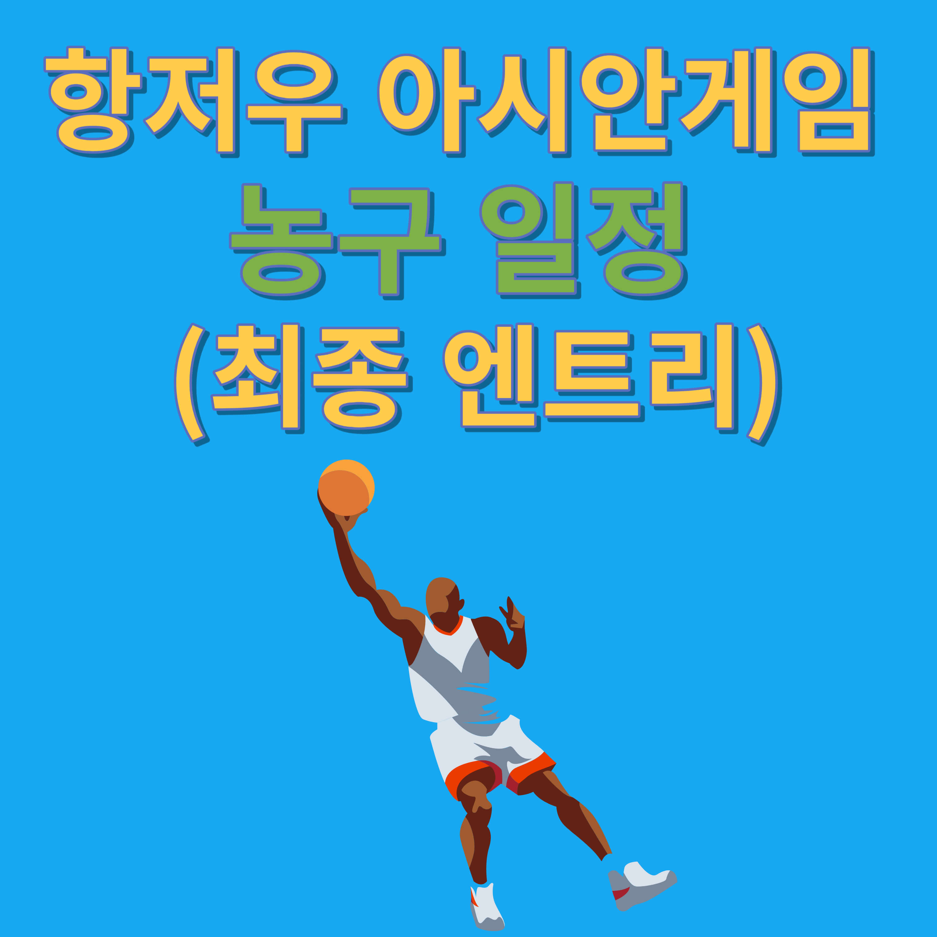 항저우 아시안게임 농구 일정 (최종 엔트리)